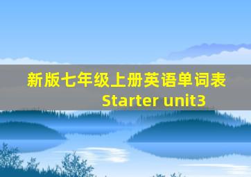 新版七年级上册英语单词表 Starter unit3